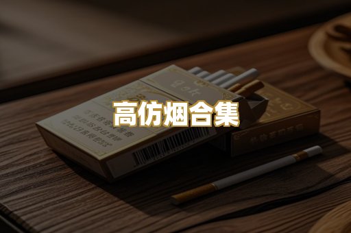 高仿烟合集