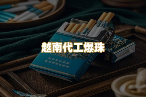 越南代工爆珠
